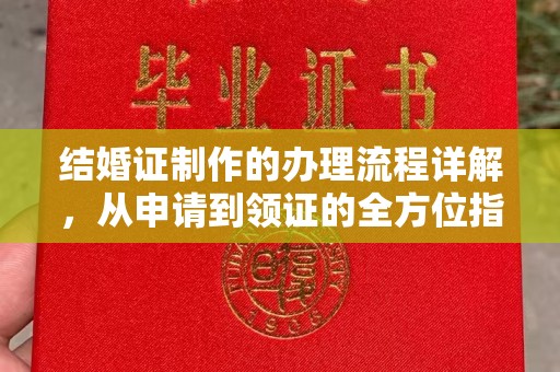 龙南结婚证制作的办理流程详解，从申请到领证的全方位指南